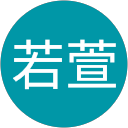 蒙若萱 profile picture